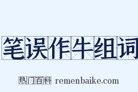 笔误作牛组词是什么意思的图片